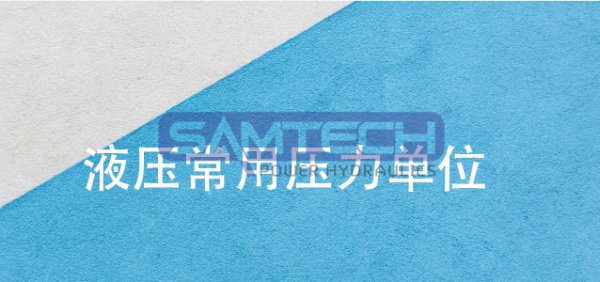 液压行业中常用的压力单位介绍 